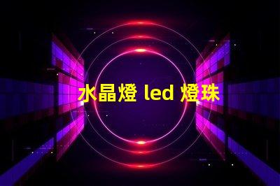 水晶燈 led 燈珠